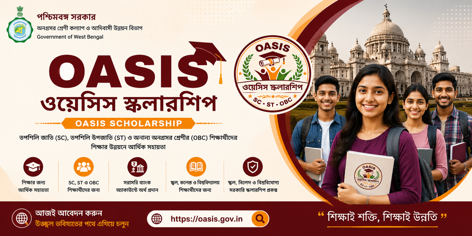 ওয়েসিস স্কলারশিপ আবেদন